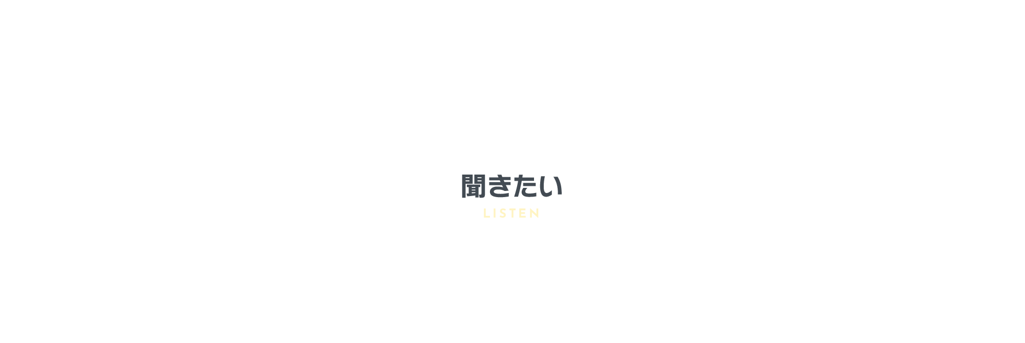 聞きたい